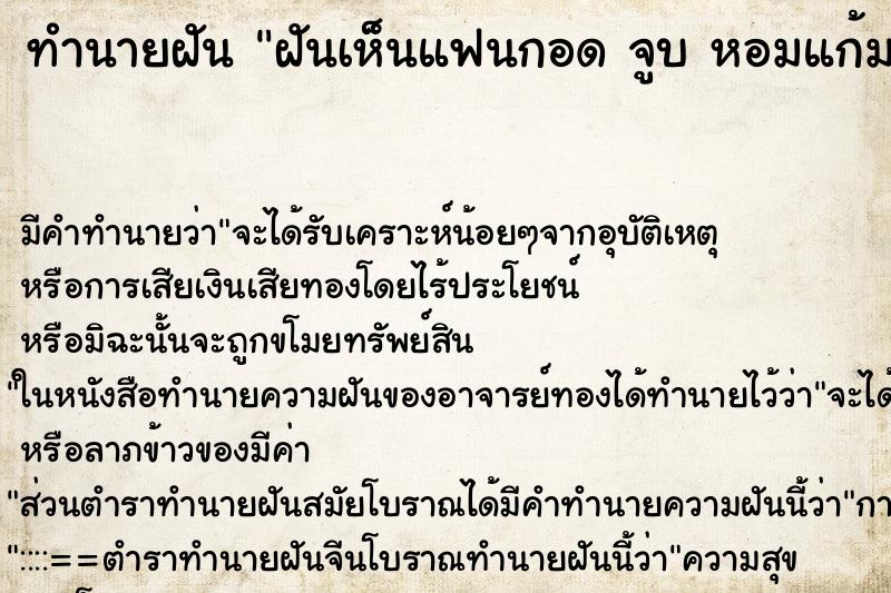 ทำนายฝัน ฝันเห็นแฟนกอด จูบ หอมแก้ม กับคนอื่น ทำนายฝัน ฝันเห็นแฟนกอด จูบ หอมแก้ม กับคนอื่น